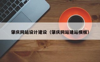 亳州肇庆网站设计建设（肇庆网站建站模板）