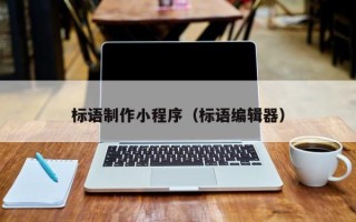 亳州标语制作小程序（标语编辑器）