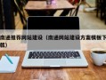亳州南通推荐网站建设（南通网站建设方案模板下载）