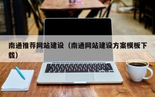 亳州南通推荐网站建设（南通网站建设方案模板下载）