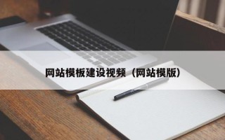 亳州网站模板建设视频（网站模版）