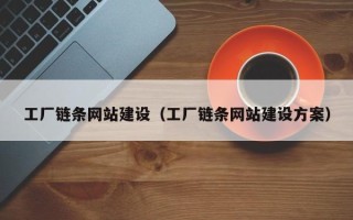 亳州工厂链条网站建设（工厂链条网站建设方案）