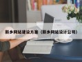 亳州新乡网站建设方案（新乡网站设计公司）