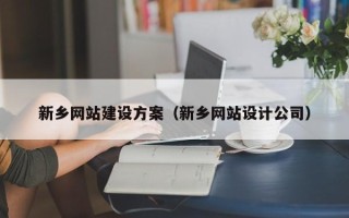 亳州新乡网站建设方案（新乡网站设计公司）