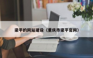 亳州梁平的网站建设（重庆市梁平官网）