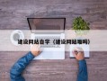 亳州建设网站自学（建设网站难吗）