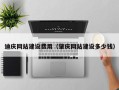 亳州迪庆网站建设费用（肇庆网站建设多少钱）
