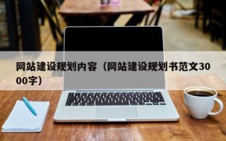 亳州网站建设规划内容（网站建设规划书范文3000字）