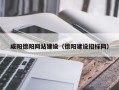 亳州咸阳德阳网站建设（德阳建设招标网）