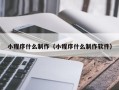 亳州小程序什么制作（小程序什么制作软件）