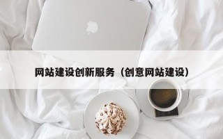 亳州网站建设创新服务（创意网站建设）