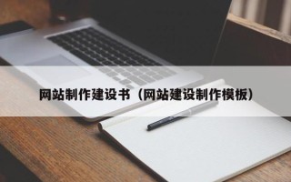 亳州网站制作建设书（网站建设制作模板）