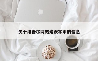 亳州关于维吾尔网站建设学术的信息