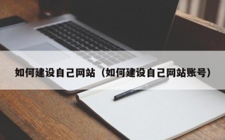 亳州如何建设自己网站（如何建设自己网站账号）