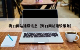 亳州海口网站建设讯息（海口网站建设服务）