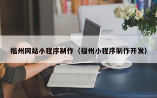 亳州福州网站小程序制作（福州小程序制作开发）