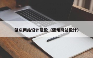 亳州肇庆网站设计建设（肇州网站设计）