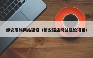 亳州都安瑶族网站建设（都安瑶族网站建设项目）