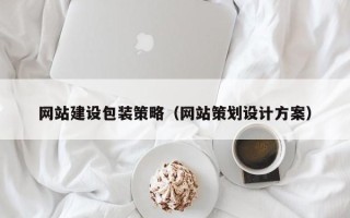 亳州网站建设包装策略（网站策划设计方案）