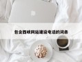 亳州包含西峡网站建设电话的词条