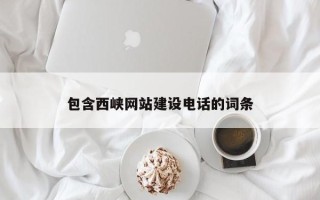 亳州包含西峡网站建设电话的词条