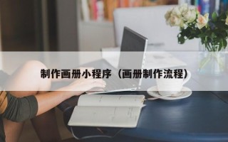 亳州制作画册小程序（画册制作流程）