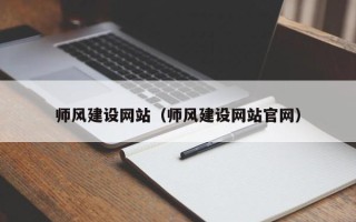 亳州师风建设网站（师风建设网站官网）