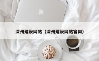 亳州深州建设网站（深州建设网站官网）
