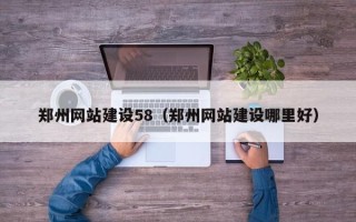亳州郑州网站建设58（郑州网站建设哪里好）