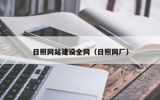 亳州日照网站建设全网（日照网厂）