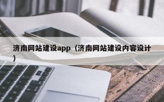 亳州济南网站建设app（济南网站建设内容设计）