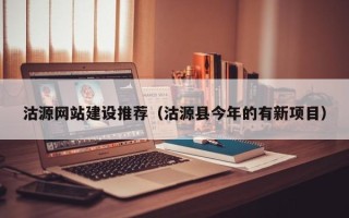 亳州沽源网站建设推荐（沽源县今年的有新项目）