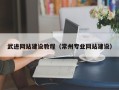 亳州武进网站建设教程（常州专业网站建设）