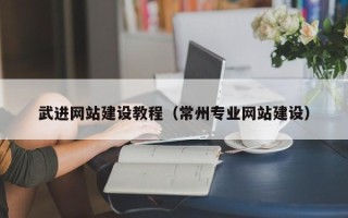 亳州武进网站建设教程（常州专业网站建设）
