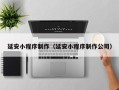 亳州延安小程序制作（延安小程序制作公司）