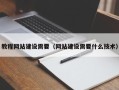 亳州教程网站建设需要（网站建设需要什么技术）