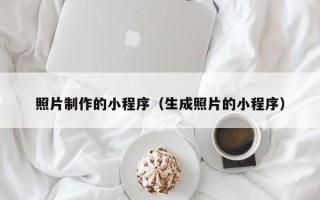 亳州照片制作的小程序（生成照片的小程序）