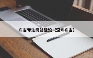 亳州布吉专注网站建设（深圳布吉）