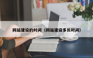 亳州网站建设的时间（网站建设多长时间）