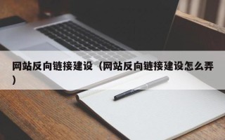 亳州网站反向链接建设（网站反向链接建设怎么弄）