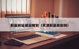 亳州蓟县网站建设规划（天津蓟县政府网）