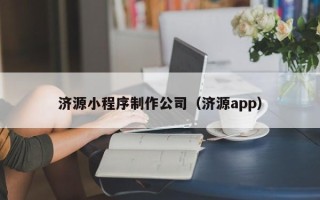 亳州济源小程序制作公司（济源app）